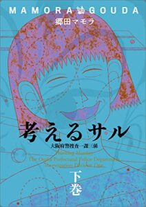 【無料で読める】考えるサル 下 大阪府警捜査一課三係