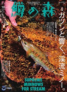 【無料で読める】鱒の森 2021年10月号 (2021-09-15) [雑誌]