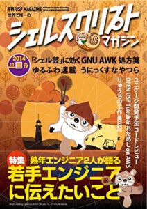 シェルスクリプトマガジン vol.19