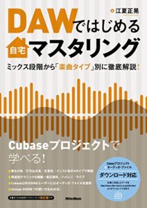 【無料で読める】DAWではじめる自宅マスタリング