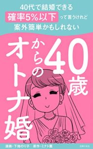 【無料で読める】40歳からのオトナ婚合本版