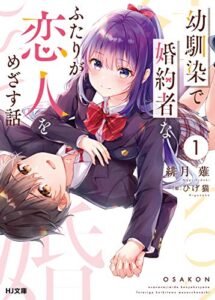【無料で読める】幼馴染で婚約者なふたりが恋人をめざす話1 (HJ文庫)