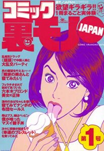 【マンガ】僕が喰ったマズ～イ親子丼、娘はバツイチのベッピンさん★幸福のブレスレットを付けてみたら…女にモテモテ！？★オレの現金輸送車襲撃体験、ヤクザに頼まれたアブない仕事★コミック裏モノＪＡＰＡＮ