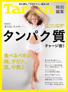 Tarzan特別編集≪新装版≫足りないヒトの……タンパク質チャージ術！