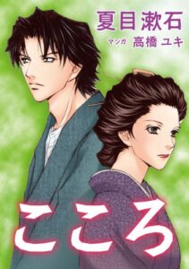 【無料で読める】こころ (名著をマンガで！)