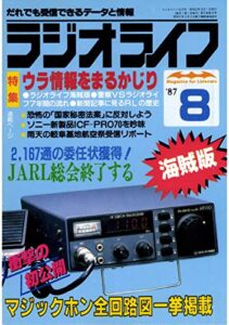 【無料で読める】ラジオライフ 1987年 8月号 [雑誌]