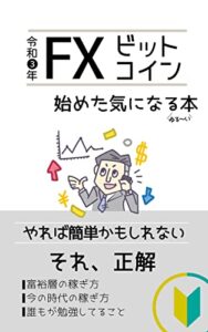 【無料で読める】FXビットコイン始めた気になる本