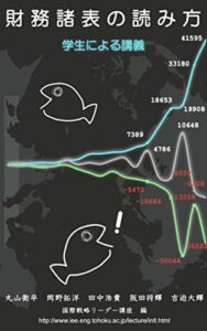 【無料で読める】財務諸表の読み方講座（カラー版）: 東北大学学部生による講義 国際戦略リーダー講座