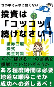 【無料で読める】世の中そんなに甘くない！投資は「コツコツ」続けなさい！ (TEAM KiNdol PROJECT)