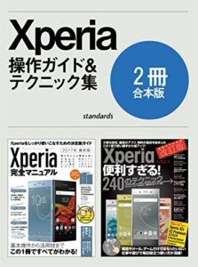 【無料で読める】Xperia完全マニュアル＆便利すぎる！テクニック【合本版】