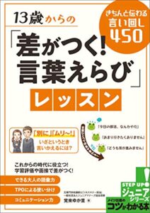 【無料で読める】13歳からの「差がつく！言葉えらび」レッスンきちんと伝わる言い回し450 コツがわかる本ジュニア
