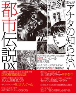 まんがアナタの知らない都市伝説DX (コアコミックス)