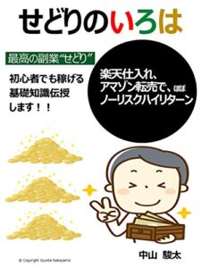 【無料で読める】せどりのいろは: 楽天仕入れ、アマゾン転売で、ほぼノーリスクハイリターン！