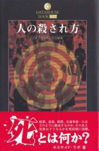 【無料で読める】人の殺され方―さまざまな死とその結果 DATAHOUSE BOOK037
