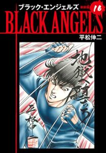 【無料で読める】ブラックエンジェルズ（新装版）16