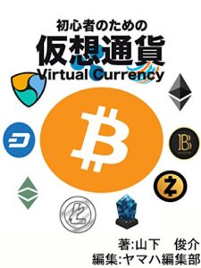 初心者のための仮想通貨