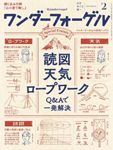 【無料で読める】ワンダーフォーゲル 2019年 2月号 [雑誌]