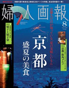 【無料で読める】婦人画報 8月号 (2012-06-30) [雑誌]