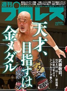 【無料で読める】週刊プロレス 2021年 08/25号 No.2136 [雑誌]