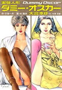 【無料で読める】実験人形ダミー・オスカー大合本8（美麗イラスト付き）