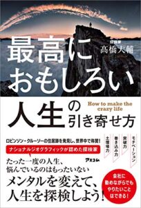 【無料で読める】最高におもしろい人生の引き寄せ方