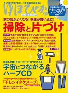 【無料で読める】ゆほびか2019年12月号 [雑誌]