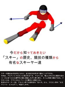 【無料で読める】今だから知っておきたい「スキー」の歴史、競技の種類から有名なスキーヤー達