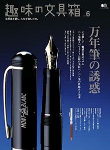 【無料で読める】趣味の文具箱 Vol.6