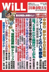 【無料で読める】月刊WiLL (ウィル) 2019年 02月号 [雑誌]