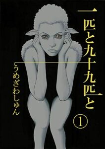 【無料で読める】一匹と九十九匹と１
