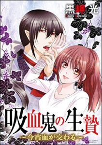 【無料で読める】吸血鬼の生贄～今宵血が交わる～（分冊版） 【第1話】 血と引き換えにアレさせて!? (禁断Lovers)