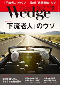 【無料で読める】Wedge (ウェッジ) 2016年 2月号 [雑誌]