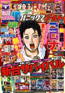【無料で読める】パニック7ゴールド 2017年10月号 [雑誌]