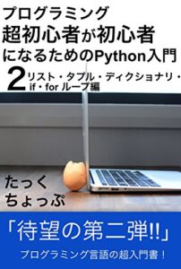 【無料で読める】プログラミング超初心者が初心者になるためのPython入門（２）リスト・タプル・ディクショナリ・if・for ループ編