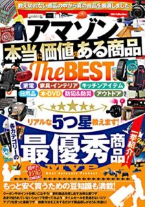 【無料で読める】アマゾン本当に価値のある商品 The BEST