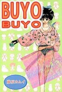 【無料で読める】BUYO BUYO
