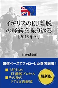 【無料で読める】イギリスのEU離脱の経緯を振り返る（2018年～） 新興国への投資