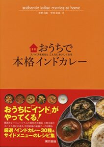 【無料で読める】おうちで本格インドカレースパイスを知るとこんなにおいしくなる