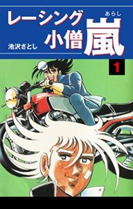 【無料で読める】レーシング小僧嵐(1) (ゴマブックス×ナンバーナイン)
