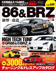 【無料で読める】ハイパーレブ Vol.259 トヨタ86＆スバルBRZ No.15