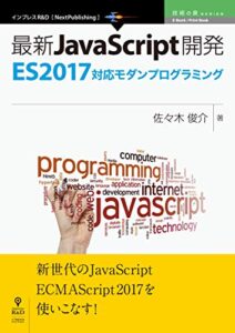 【無料で読める】最新JavaScript開発～ES2017対応モダンプログラミング (技術の泉シリーズ（NextPublishing）)