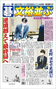 【無料で読める】週刊碁2021年07月12日号