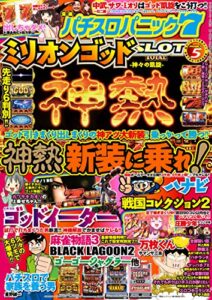 【無料で読める】漫画パチスロパニック７2015年 05月号 [雑誌]