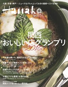 【無料で読める】Hanako SPECIAL関西おいしい店グランプリ2016