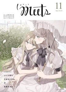 【無料で読める】ガレットmeets11 [雑誌] (ガレットワークス)