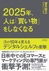 【無料で読める】2025年、人は「買い物」をしなくなる
