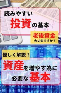 【無料で読める】読みやすい投資の基本: 資産を増やすために必要な基本をやさしく解説！