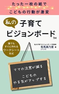 【無料で読める】私の子育てビジョンボード: たった一枚の紙でこどもの行動が激変