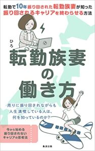【無料で読める】転勤族妻の働き方: 周りに振り回されながらも人生満喫している人は、何を知っているのか？ (島波出版)