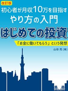 【無料で読める】はじめての投資: 初心者が月収１０万を目指すやり方の入門